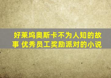 好莱坞奥斯卡不为人知的故事 优秀员工奖励派对的小说